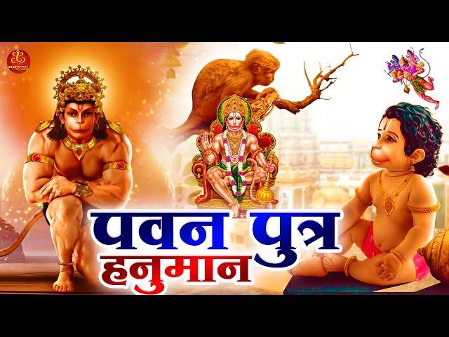 मंगलवार Special: Gajab Kripa Hai Aapki हे पवनपुत्र हनुमान | Bajrangbali Song 2024 | Hanuman Bhajan