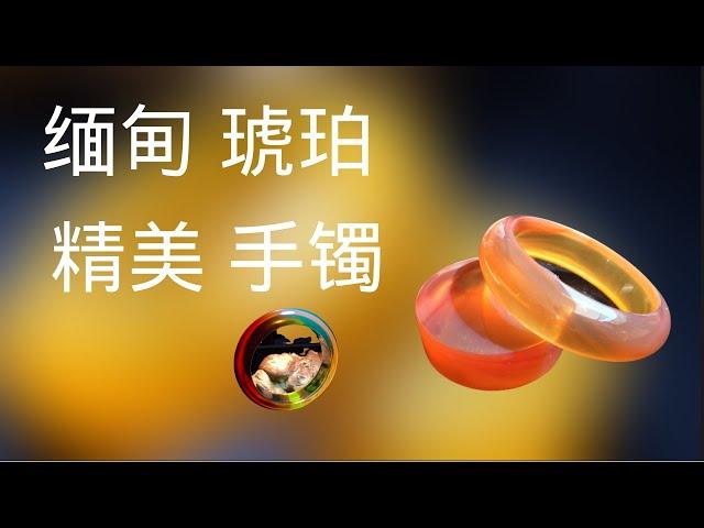 【琥珀鉴赏】缅甸琥珀精美手镯 #琥珀 #琥珀手镯 #琥珀代购