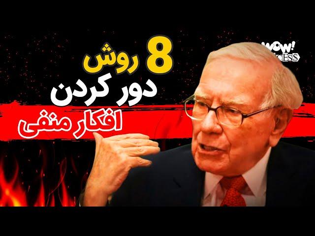 موفقیت : 8 روش رهایی از منفی بافی و افکار منفی