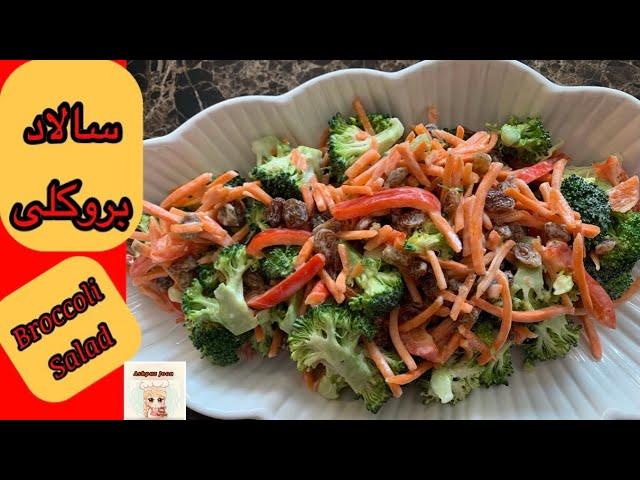 سالاد بروکلی برای مهمانی | Broccoli Salad | Ashpaz Joon