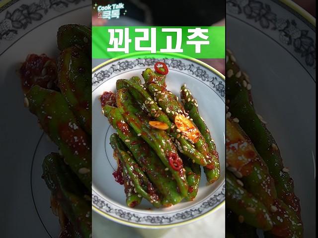 꽈리고추 무침 반찬 #꽈리고추 #반찬 #레시피