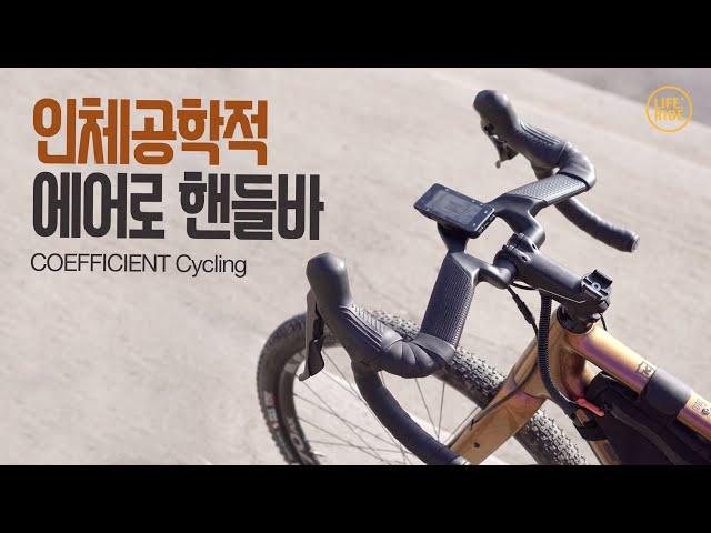 드롭바가 불편하다면 이거 한번 써보세요! COEFFICIENT Cycling