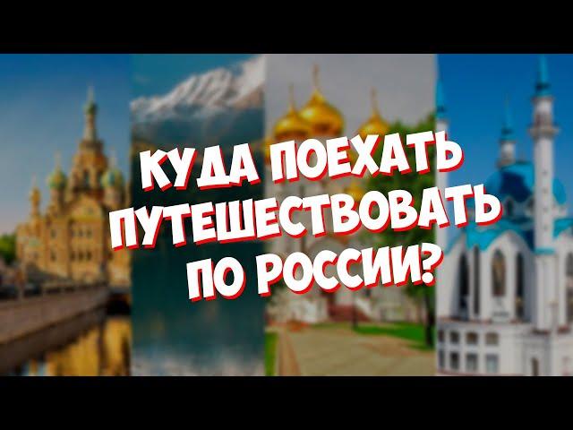 КУДА ПОЕХАТЬ НА МАЙСКИЕ ПРАЗДНИКИ? ПУТЕШЕСТВИЯ ПО РОССИИ