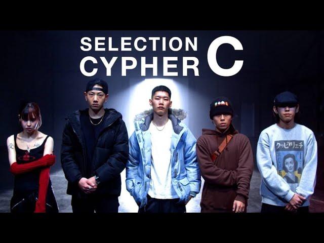 【SELECTION CYPHER グループC】ARuM / NARIMIMI / Kidney Fuji / LIZA / LAMPKID｜ラップスタア誕生 2023