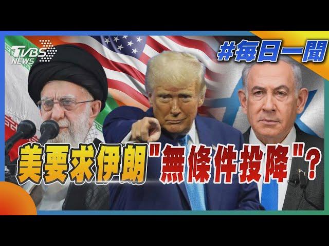 美要求伊朗「無條件投降」?｜每日一聞｜TVBS新聞 20250618 @TVBSNEWS01
