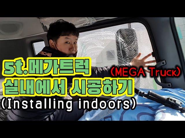 5t 메가트럭 실내에서 썬팅(틴팅)하기[mega truck Installing indoors]