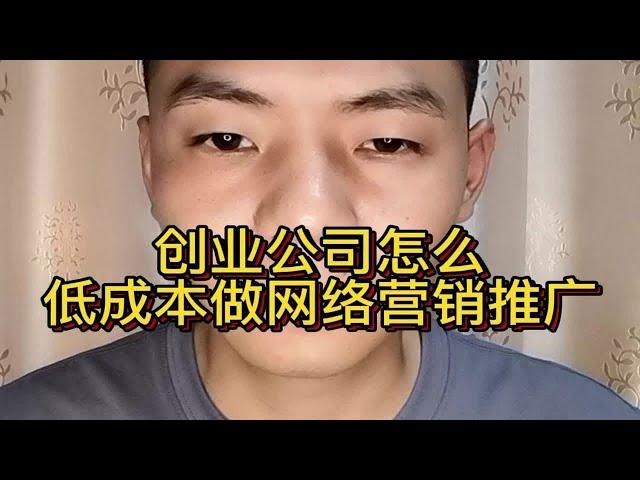 创业公司怎么低成本做网络营销推广？初创企业开展网络营销的方法