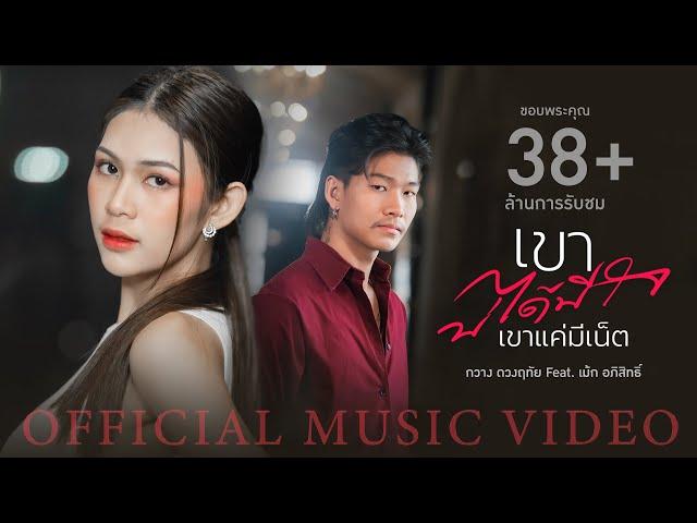 กวาง ดวงฤทัย - เขาบ่ได้มีใจ (เขาแค่มีเน็ต) feat. เม้ก อภิสิทธิ์【OFFICIAL M/V】