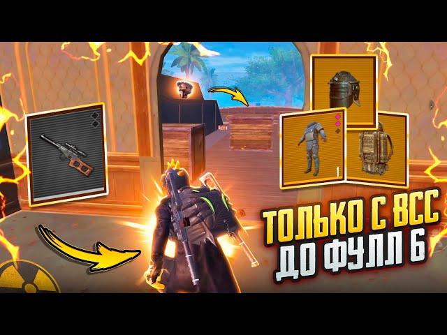 С ВСС до ФУЛЛ 6ВЫБИЛ МЕЧТУ каждого МЕТРОШНИКА ИНТЕРЕСНЫЕ КАТКИ в METRO ROYALE | PUBG MOBILE️‍🩹