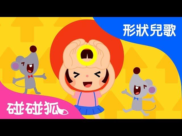 形狀遊戲(I Can Make a Circle) | 形狀兒歌 | 碰碰狐！兒童兒歌