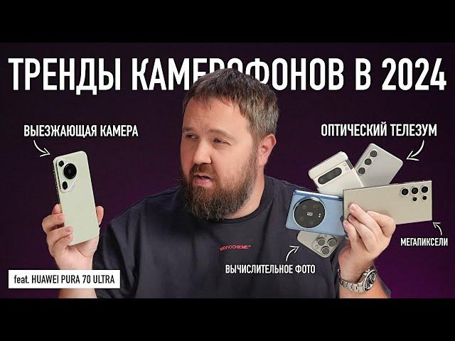 Тренды фотокамер в телефоне 2024 feat. Huawei Pura 70 Ultra