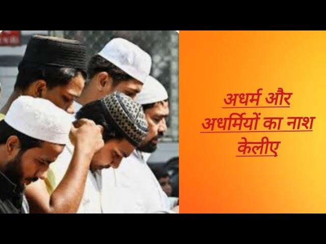 अधर्म और अधर्मियों का नाश केलीए | govardhan math  #jaimahakal #jaimaadurga #jaimahakal #jaishreeram