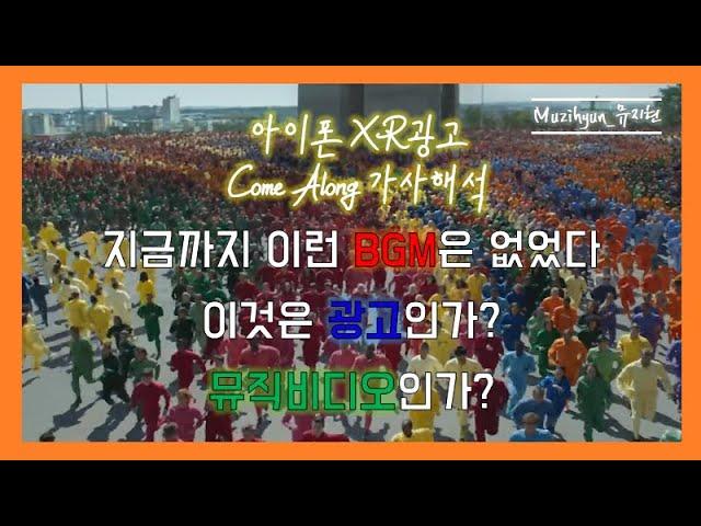 [가사해석] 아이폰XR 광고음악 come along 가사 | 알고 들으니 이런 뜻이? | 곰돌이 푸우, 거울나라의 앨리스 그리고 피리부는 사나이와 무슨 연관이?