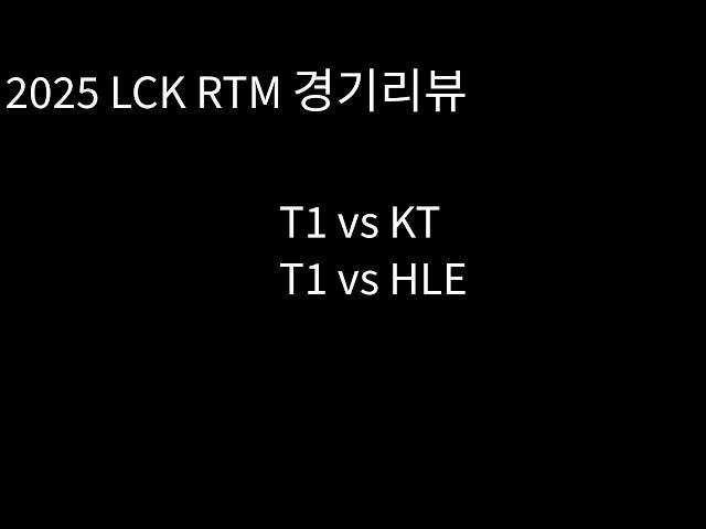 2025 LCK RTM 경기리뷰 T1 vs KT + HLE vs T1