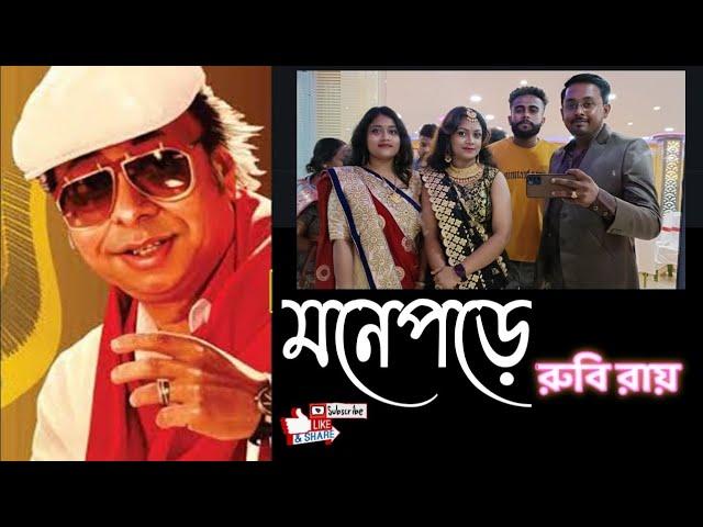 Mone pore rubi roy। মনে পরে রুবি রায়। Cover by A.I. Razu। Tribute to R. D Barman