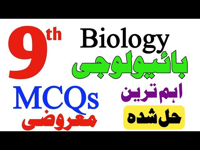 Biology 9th Most important solve MCQs/Objective Paper 2024|9th Biology Maroozi Guess|HBSA Education