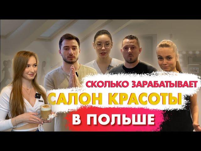 Как открыть салон красоты в Польше и зарабатывать от 20 000  в месяц. Пошаговое план действий