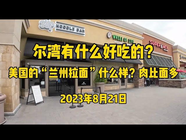 尔湾有什么好吃的？探访美国的“兰州拉面“，网红越南粉店！肉比面多！