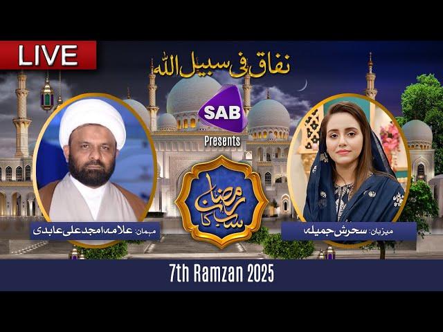 LIVE: Ramzan SAB Ka Special Iftar Transmission | 7th Ramadan | 08 March 2025 | SAB TV Pakistan