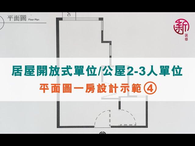 新裝修 Sun-renovation 設計師講解--居屋開放式單位 / 公屋2-3人單位 平面圖設計示範 4