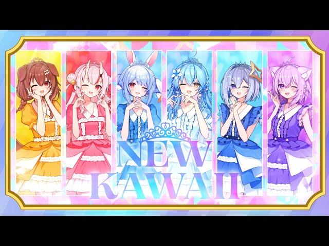 NEW KAWAII // covered by 百鬼あやめ×猫又おかゆ×戌神ころね×兎田ぺこら×天音かなた×雪花ラミィ