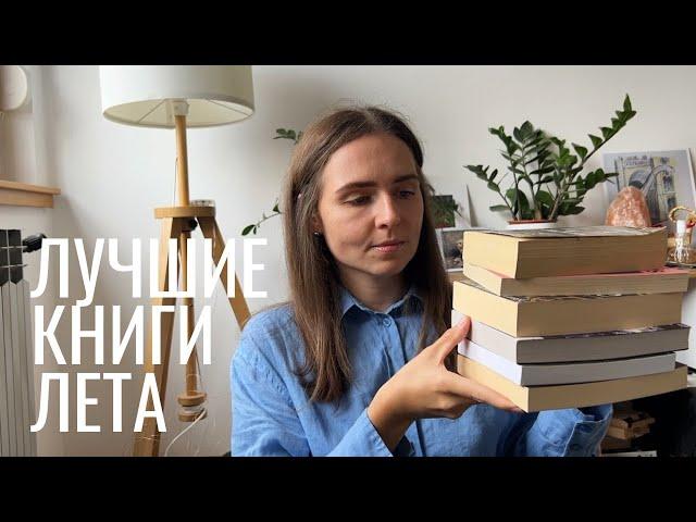 лучшие книги лета I топ-8