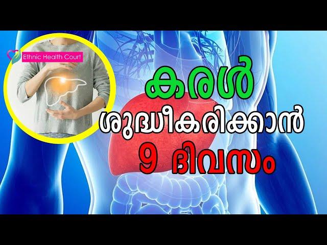 കരൾ ശുദ്ധീകരിക്കാൻ ഒമ്പത് ദിവസം | Ethnic Health Court