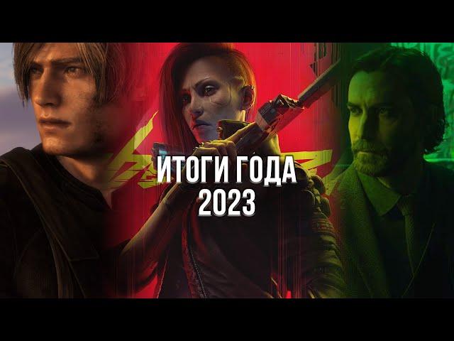 ЭТОТ ГОД МЕНЯ УНИЧТОЖИЛ! - ЛУЧШИЕ И ХУДШИЕ ИГРЫ 2023 ГОДА