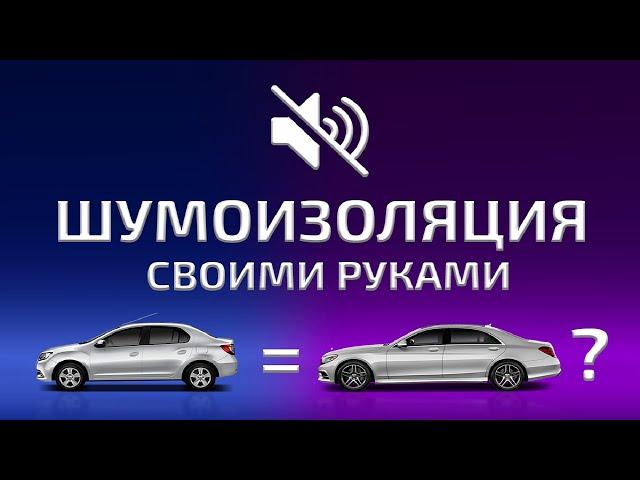 Шумоизоляция авто. Надо ли? НЕОЖИДАННЫЙ РЕЗУЛЬТАТ