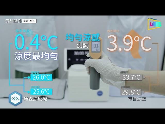 均勻涼感大對決：康森涼感機vs市售涼墊｜康森LAB  COMESAN康森