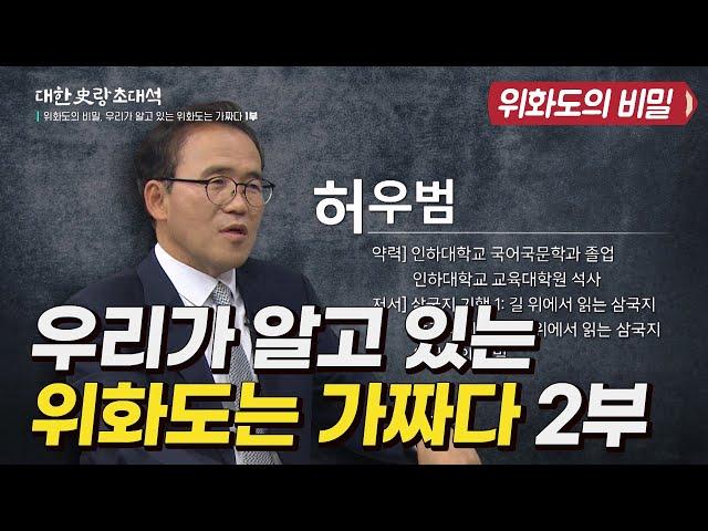 대한사랑 초대석 11회 위화도의 비밀, 우리가 알고 있는 위화도는 가짜다 2부 허우범 교수