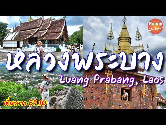 เที่ยวลาว  EP.10 | เที่ยวหลวงพระบาง 2 วัน 1 คืน  | Luang Prabang,Laos​ | Sunny​ ontour​ in​ Laos​