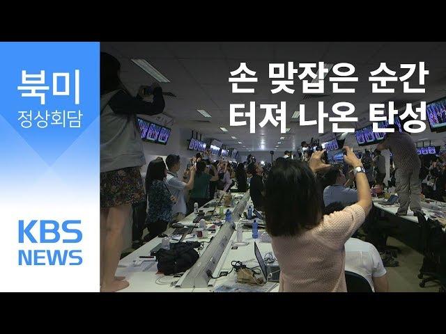 북미 정상 만남의 순간 국제 미디어센터 반응