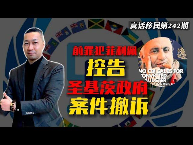 【真话移民】诋毁指控均已结束，圣基茨护照再次证明其稳定性 #圣基茨护照 #小国护照 #加勒比护照