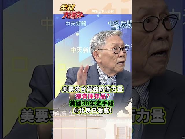美國要求台灣加強防衛力量卻賣庫存品? 美國30年老手段 帥化民已看膩!#short #shorts #全球大爆卦