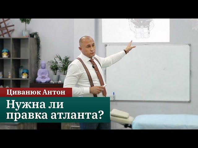 Нужна ли правка атланта? Первый шейный позвонок. Циванюк Антон