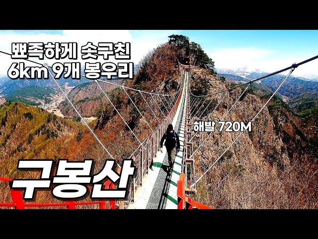 해발 740M 암봉에 위치한 100M 구름다리를 품고 있는 구봉산 _ 깎아지른  9개의 바위 봉우리를 올라야 하는 구봉산에 다녀왔습니다.