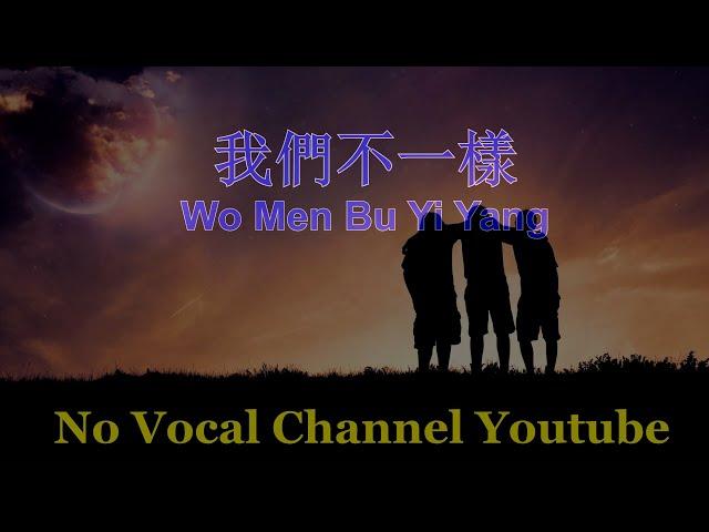 Wo Men Pu Yi Yang ( 我們不一樣 ) Male Karaoke Mandarin - No Vocal