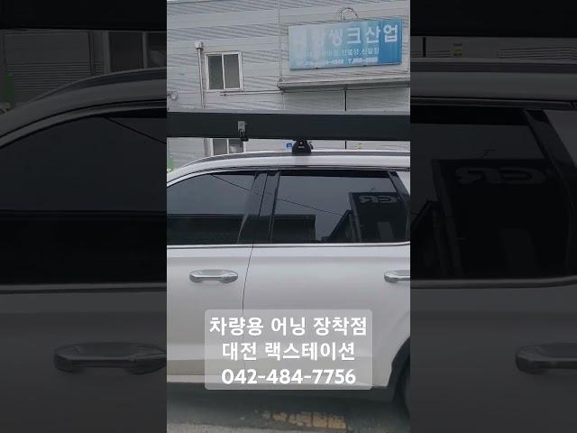 대형 SUV 차박캠핑 아이캠퍼 사이드 어닝 엑소쉘 270도 장착 #랙스테이션 #대전 #캠핑 #어닝 #그늘막타프