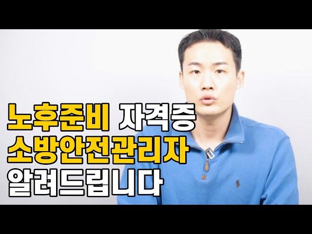 소방안전관리자 취득방법, 이렇게 준비하세요