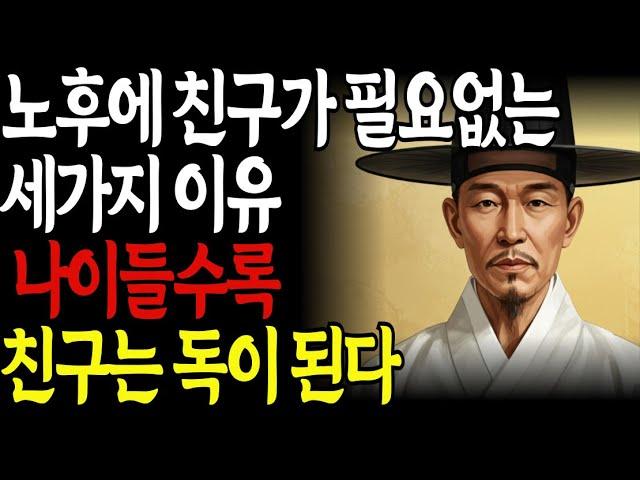 노년 인생명언 | 나이 들수록 친구는 독이다 | 노후에 친구가 필요 없는 3가지 이유  | 정약용  | 행복한 노후 |  삶의지혜 | 오디오북 | 시니어쌩쌩