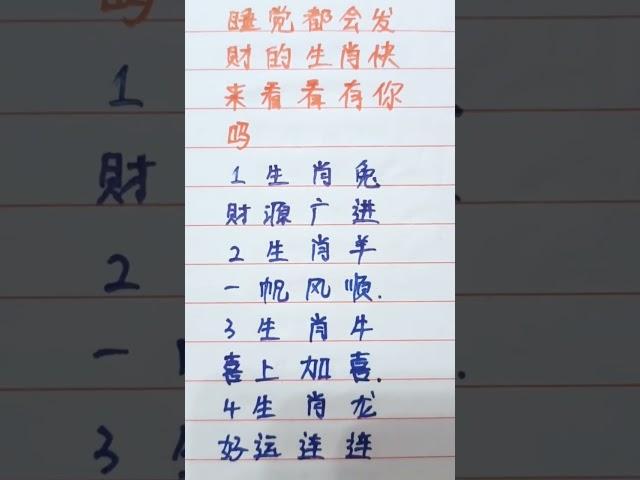 睡觉都会发财的生肖，快来看看有没有你 #music #生肖 #生肖运势 #手寫