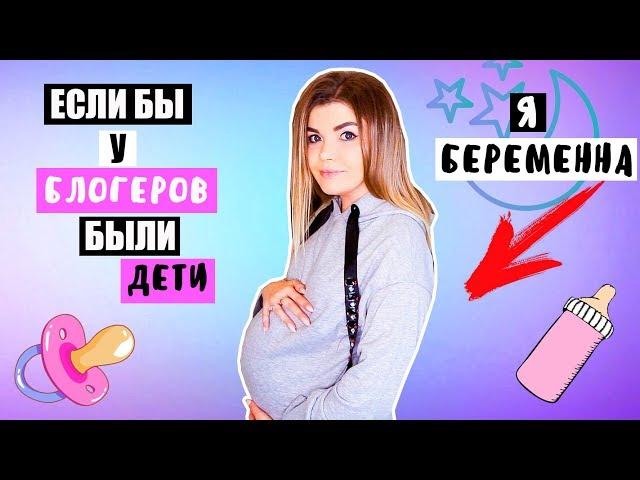 ЕСЛИ У БЛОГЕРОВ ПОЯВЯТСЯ ДЕТИ | Скетч