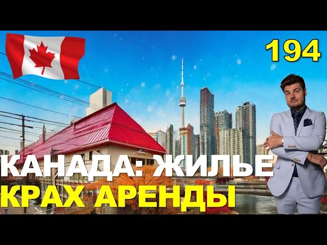 194. Рента в Канаде ОБРУШИЛАСЬ! Что будет дальше?