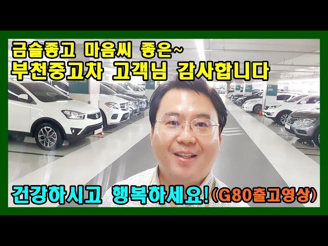허위매물없는 소중한인연만들기에 방문해주신 부천중고차 고객님 덕분에 매매했습니다. 건강하시고 행복하세요~!