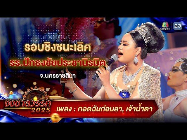 กอดฉันก่อนลา, เจ้าน้ำตา - รร.ปักธงชัยประชานิรมิต จ.นครราชสีมา | ชิงช้าสวรรค์ 2025