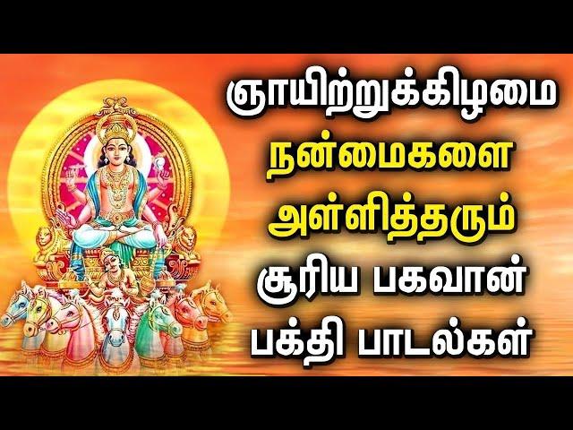 SUNDAY SPL SURYA BHAGAVAN DEVOTIONAL SONGS | Lord Surya Bhagavan Tamil Devotional Songs