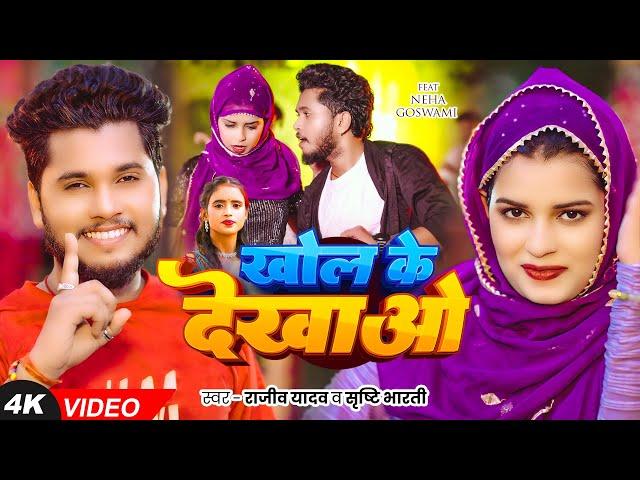 #Video | खोल के देखाओ | #Rajeev Yadav | #Srishti Bharti | Khol Ke Dekhav | New #Maghi Song 2025