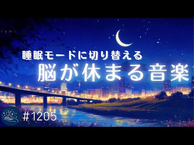 【睡眠用BGM・すぐ寝落ち】脳を睡眠モードに切り替える　眠れるヒーリングミュージック　癒しの睡眠導入 #1205｜madoromi