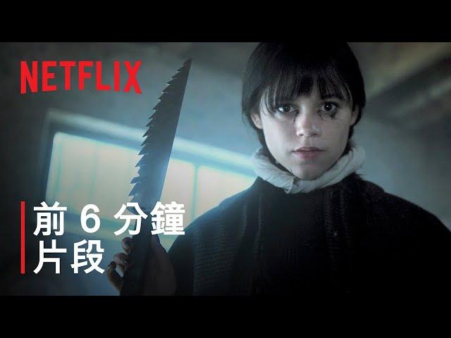 《星期三》第 2 季 | 前 6 分鐘片段 | Netflix